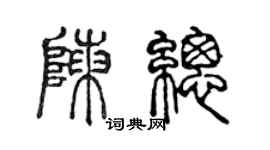 陈声远陈总篆书个性签名怎么写