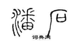 陈声远潘石篆书个性签名怎么写