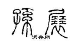 陈声远孙展篆书个性签名怎么写
