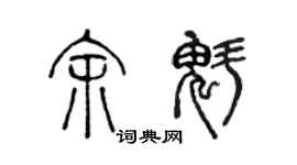 陈声远余魁篆书个性签名怎么写