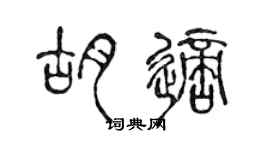 陈声远胡适篆书个性签名怎么写