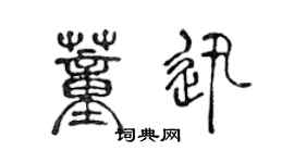 陈声远董迅篆书个性签名怎么写