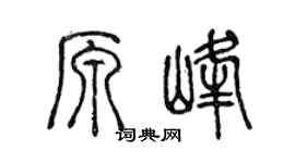 陈声远原峰篆书个性签名怎么写