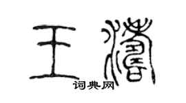 陈声远王涛篆书个性签名怎么写