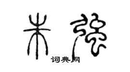 陈声远朱强篆书个性签名怎么写