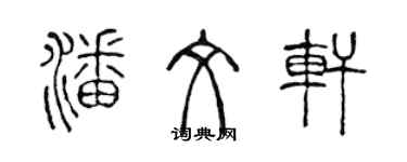 陈声远潘文轩篆书个性签名怎么写