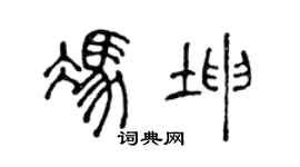 陈声远冯坤篆书个性签名怎么写