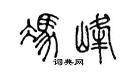 陈声远冯峰篆书个性签名怎么写