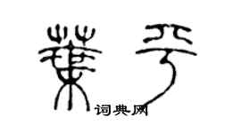 陈声远叶平篆书个性签名怎么写