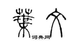陈声远叶文篆书个性签名怎么写