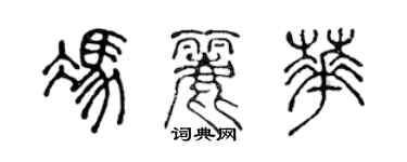 陈声远冯丽华篆书个性签名怎么写