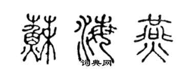 陈声远苏海燕篆书个性签名怎么写