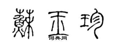 陈声远苏玉珍篆书个性签名怎么写