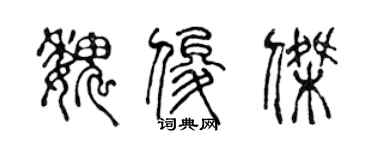 陈声远魏俊杰篆书个性签名怎么写