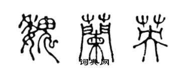 陈声远魏兰英篆书个性签名怎么写