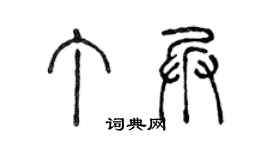 陈声远丁兵篆书个性签名怎么写