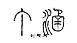 陈声远丁涵篆书个性签名怎么写