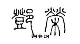 陈声远邓荣篆书个性签名怎么写