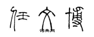 陈声远任文博篆书个性签名怎么写