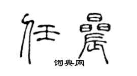 陈声远任晨篆书个性签名怎么写