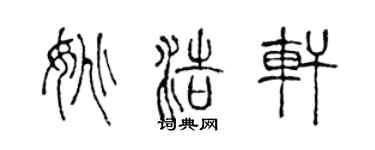 陈声远姚浩轩篆书个性签名怎么写
