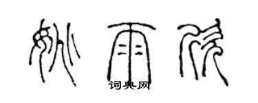 陈声远姚雨欣篆书个性签名怎么写
