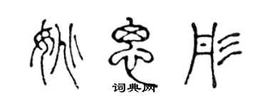 陈声远姚思彤篆书个性签名怎么写