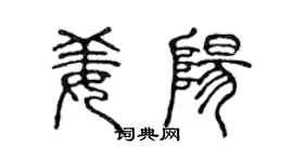 陈声远姜阳篆书个性签名怎么写