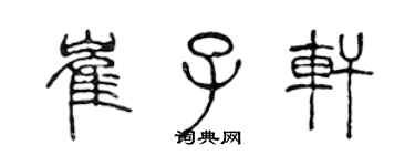 陈声远崔子轩篆书个性签名怎么写