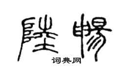 陈声远陆畅篆书个性签名怎么写
