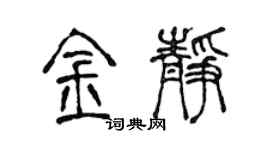 陈声远金静篆书个性签名怎么写