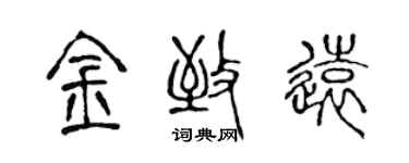陈声远金致远篆书个性签名怎么写