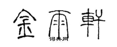 陈声远金雨轩篆书个性签名怎么写