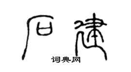 陈声远石建篆书个性签名怎么写