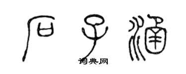 陈声远石子涵篆书个性签名怎么写