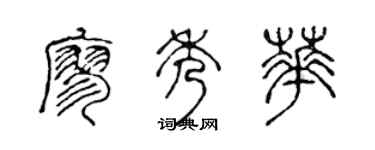 陈声远廖秀华篆书个性签名怎么写