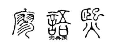 陈声远廖语熙篆书个性签名怎么写