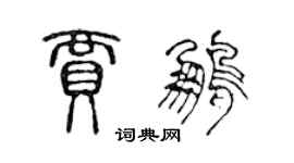 陈声远贾鹏篆书个性签名怎么写