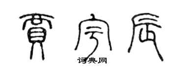 陈声远贾宇辰篆书个性签名怎么写