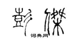 陈声远彭杰篆书个性签名怎么写