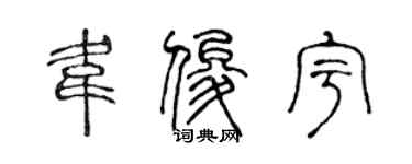 陈声远韦俊宇篆书个性签名怎么写