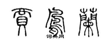 陈声远贾凤兰篆书个性签名怎么写