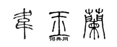 陈声远韦玉兰篆书个性签名怎么写