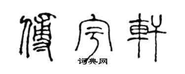 陈声远傅宇轩篆书个性签名怎么写