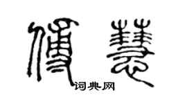陈声远傅慧篆书个性签名怎么写