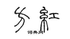 陈声远方红篆书个性签名怎么写