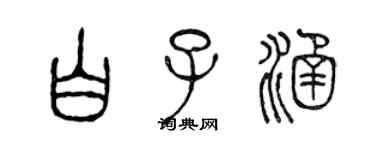 陈声远白子涵篆书个性签名怎么写