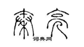 陈声远秦亮篆书个性签名怎么写