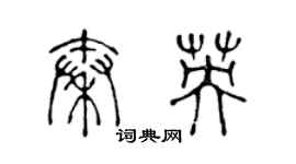 陈声远秦英篆书个性签名怎么写