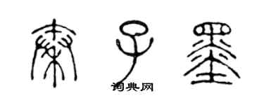 陈声远秦子墨篆书个性签名怎么写